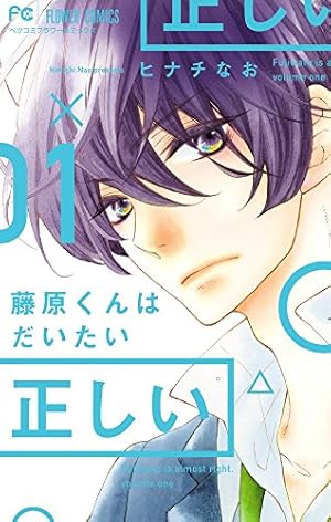 藤原くんはだいたい正しい (1) (Betsucomiフラワーコミックス